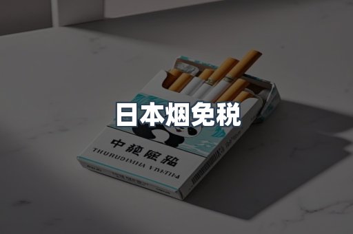 日本烟免税